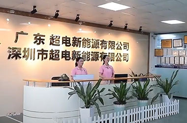 Что такое Guangdong Super Battery New Energy Co., LTD?